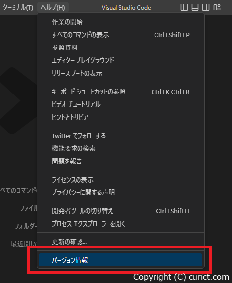 Visual Studio Code - バージョンの確認方法(Windows版)